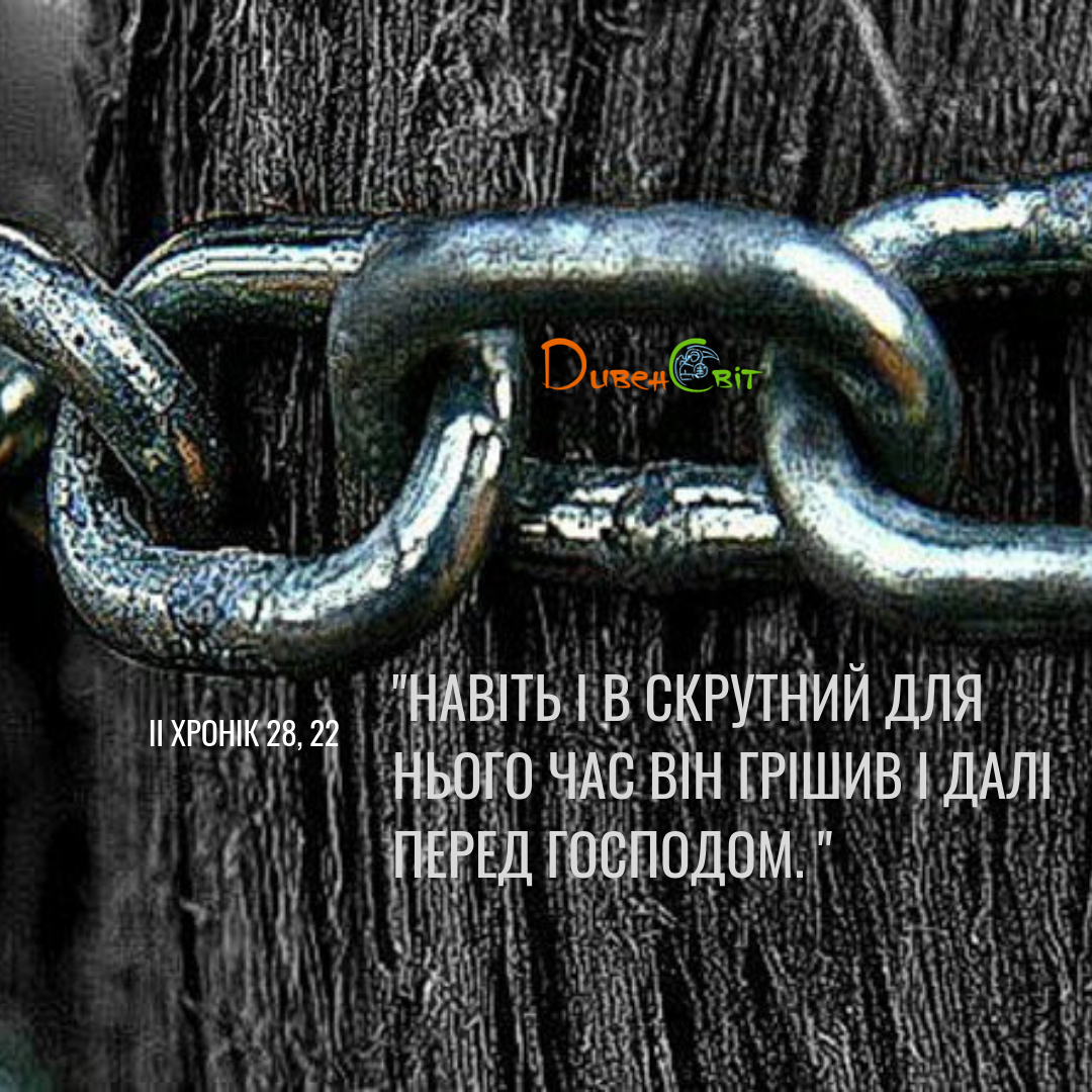 Читаємо Святе Письмо разом. ІІ Хроніка 27-28