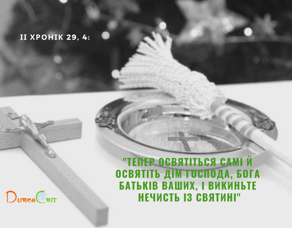 Читаємо Святе Письмо разом. ІІ Хроніка 28-29