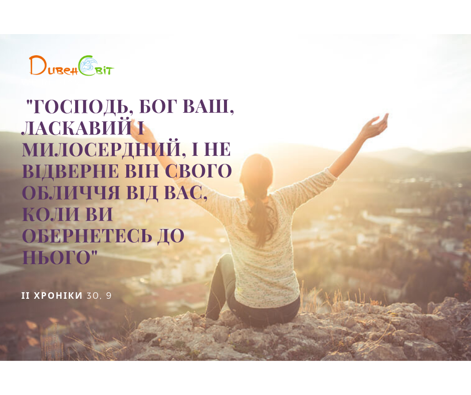 Читаємо Святе Письмо разом. ІІ Хроніка 30