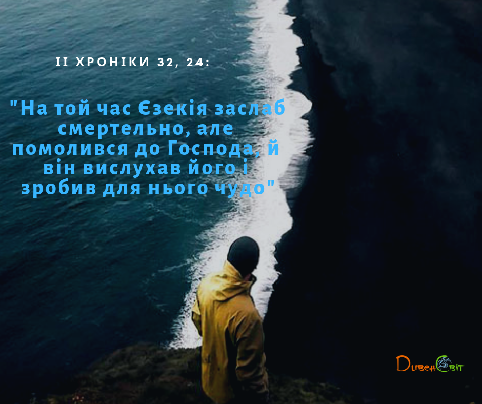 Читаємо Святе Письмо разом. ІІ Хроніка 31-32