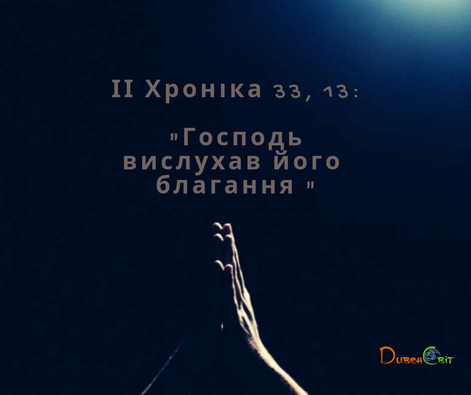 Читаємо Святе Письмо разом. ІІ Хроніка 33