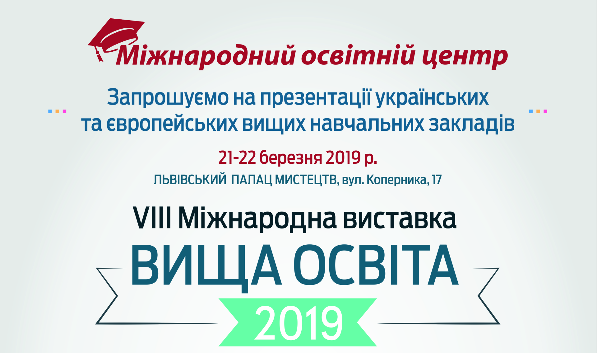 Сфокусуватись на освіті: Львів зустрічає 65 українських та зарубіжних вишів