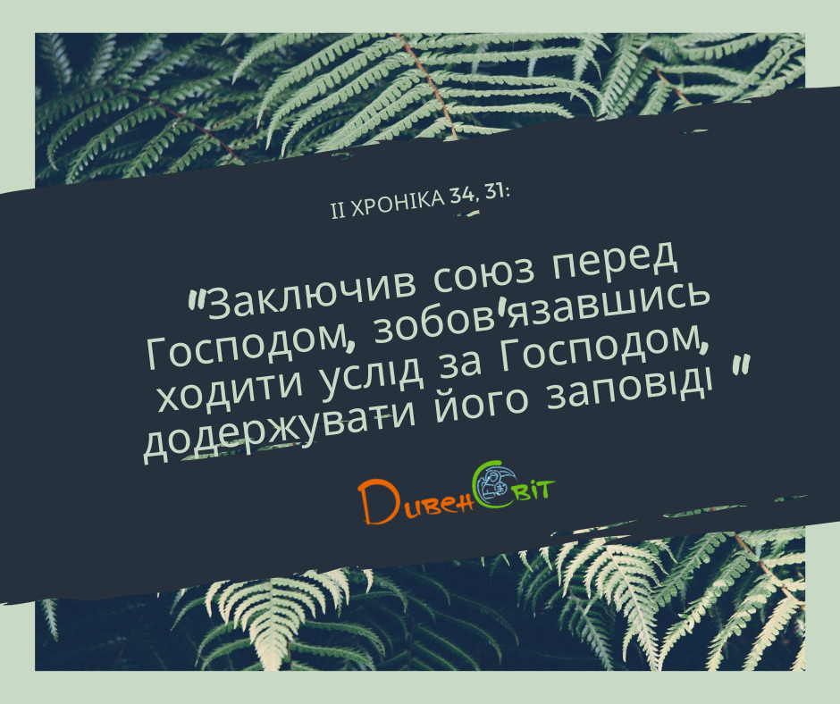 Читаємо Святе  Письмо разом. ІІ Хроніка 34