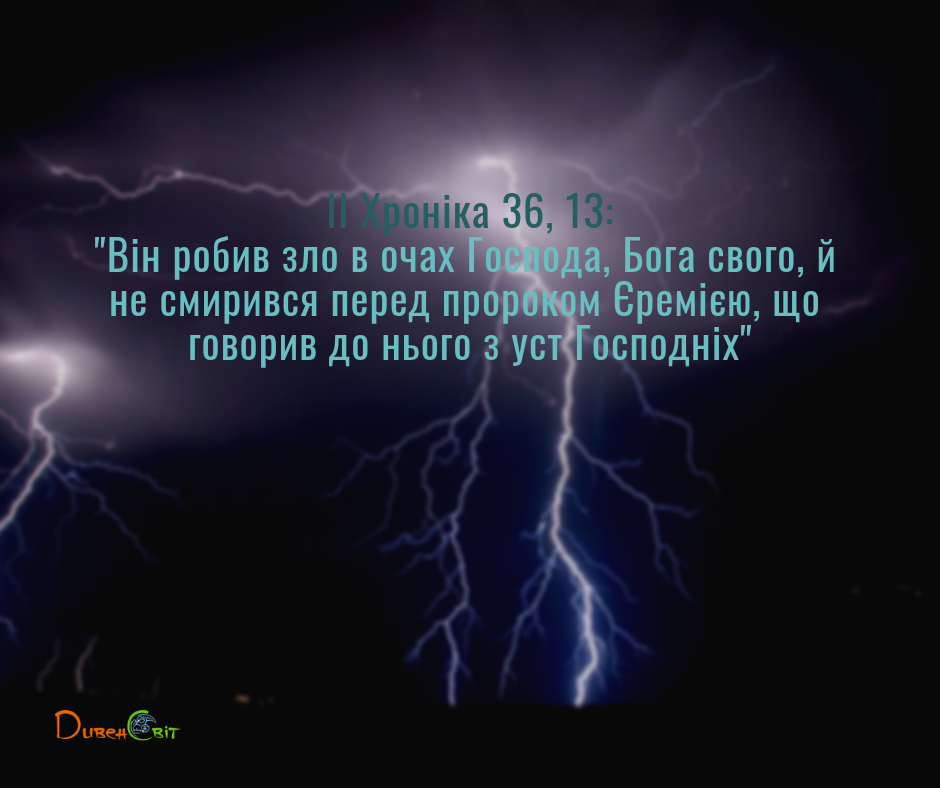 Читаємо Святе  Письмо разом. ІІ Хроніка 35-36
