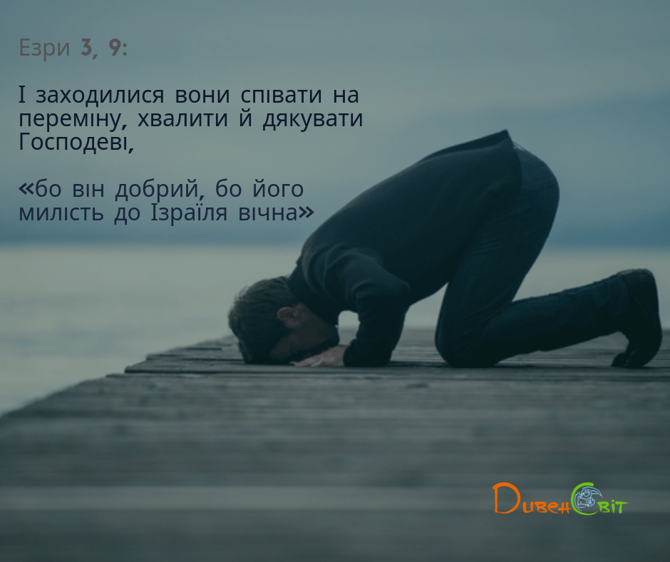 Читаємо Святе Письмо разом. Езри 1-3