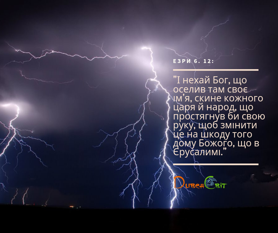 Читаємо Святе Письмо разом. Езри 4-6