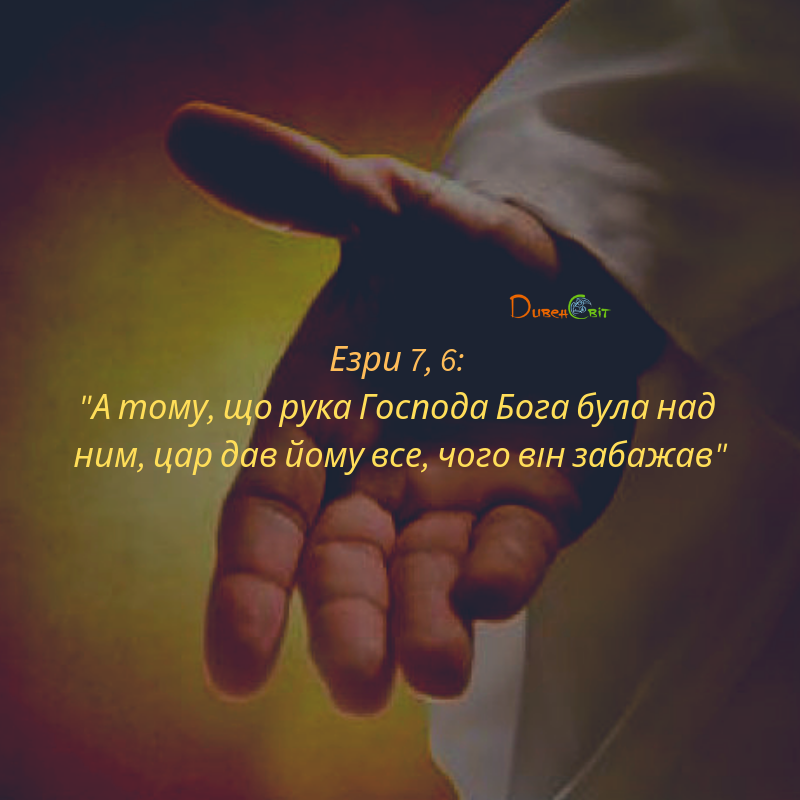 Читаємо Святе Письмо разом. Езри 7