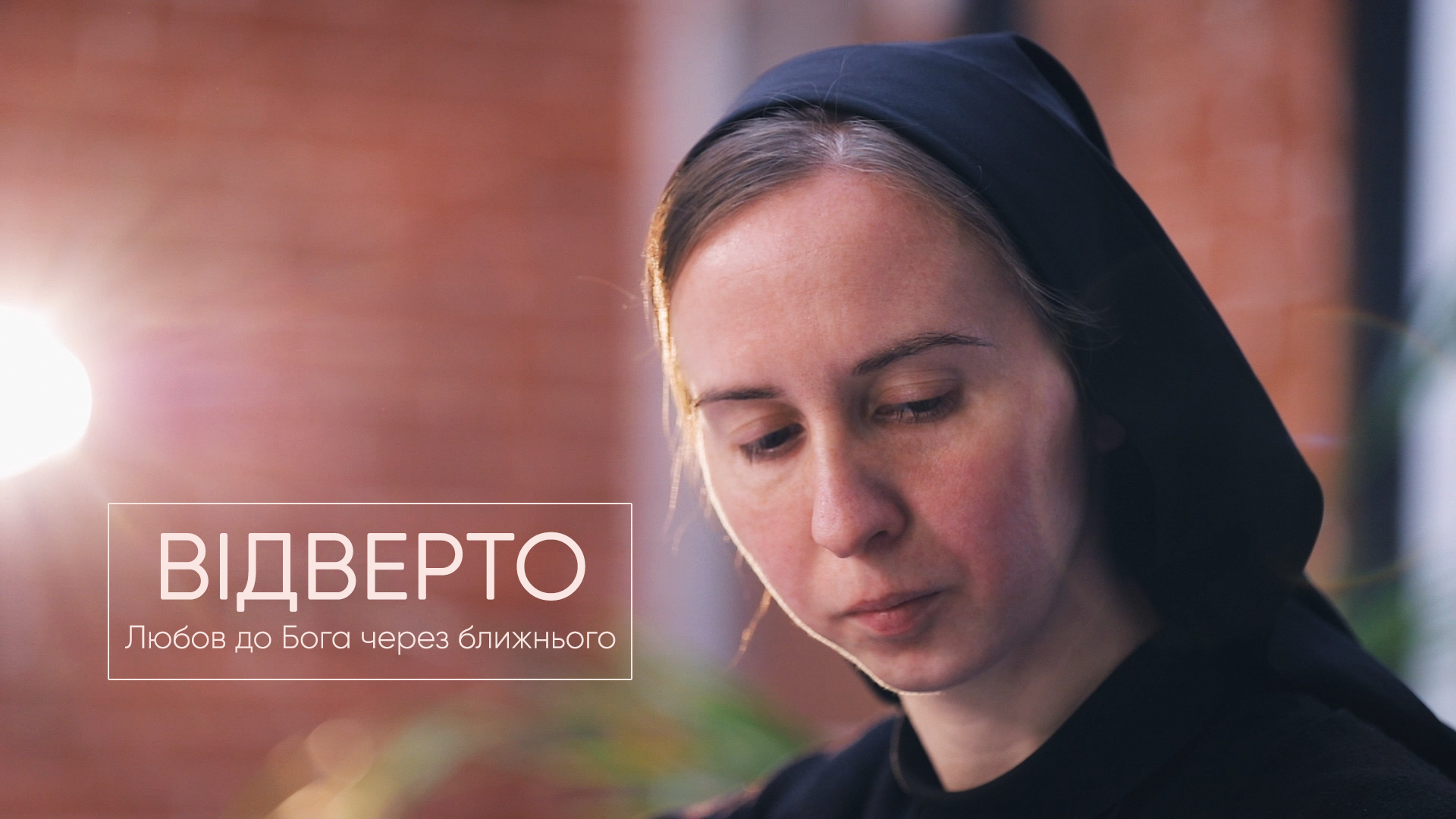 Відверто. Любов до Бога через ближнього. ПРЕМ'ЄРА