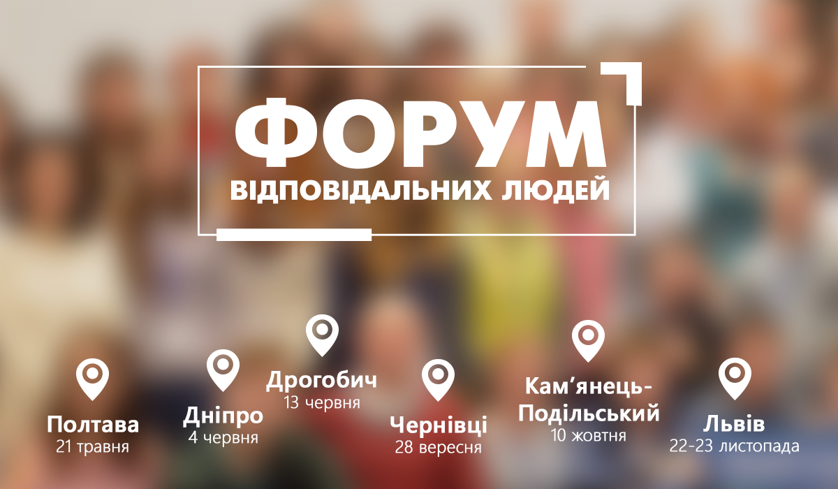 У 2019 році Всеукраїнський Форум Відповідальних Людей знову єднає!