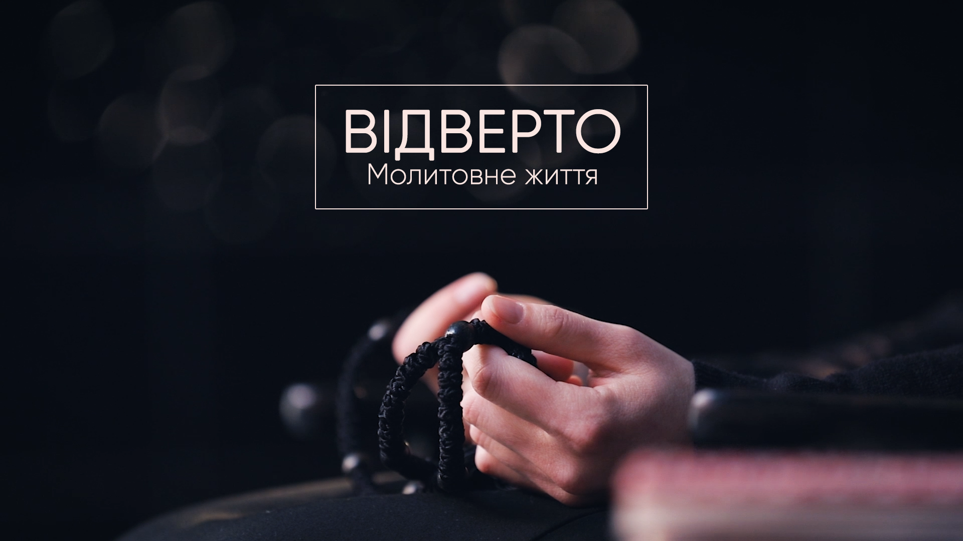 Відверто. Молитовне життя