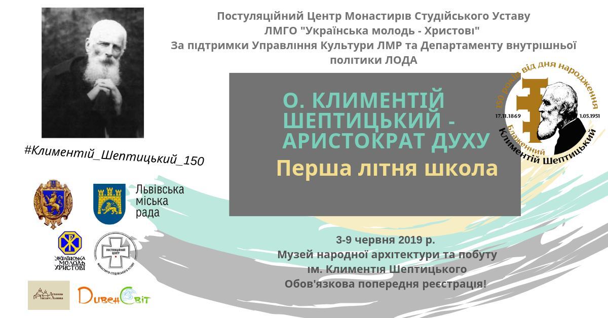 У Львові відбудеться літня школа присвячена о. Климентію Шептицькому