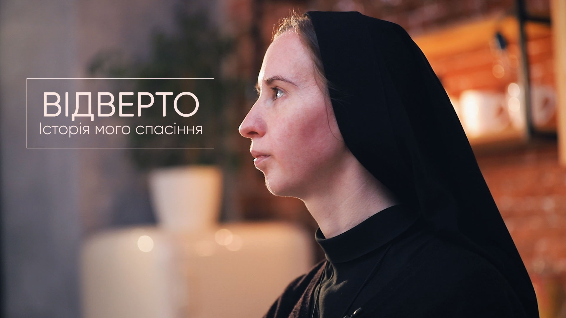 Відверто. Історія мого спасіння