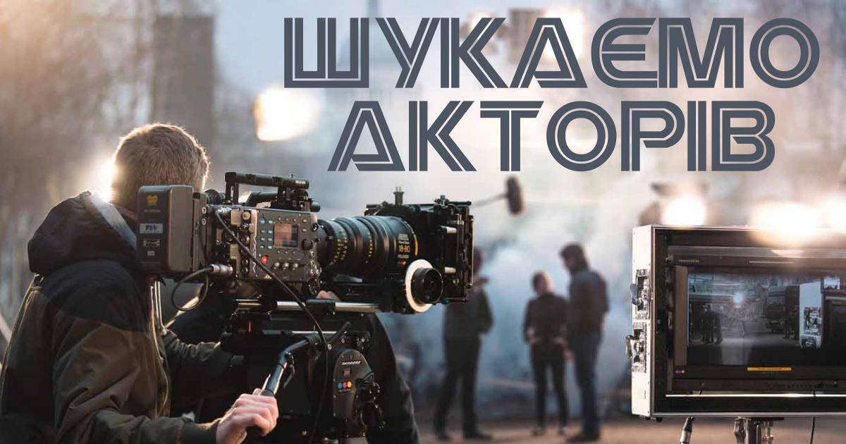 Увага: шукаємо акторів!