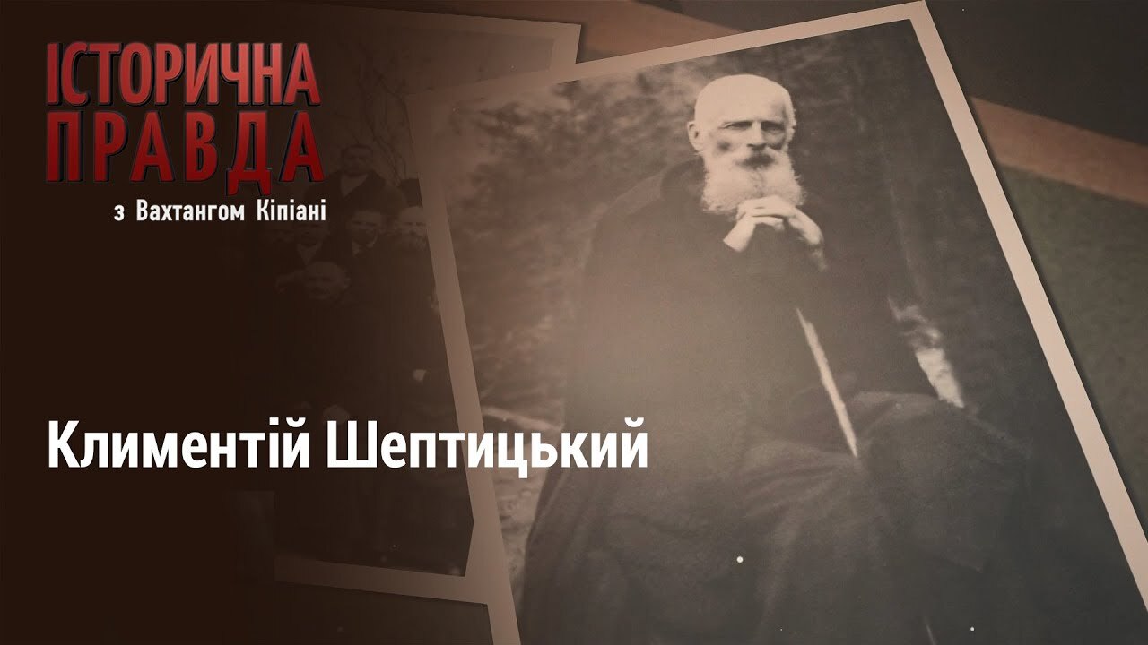 Аристократ, який проміняв багатство і славу на каптур монаха. Климентій Шептицький. Історична правда