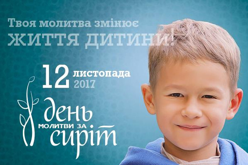 12 листопада - День молитви за сиріт