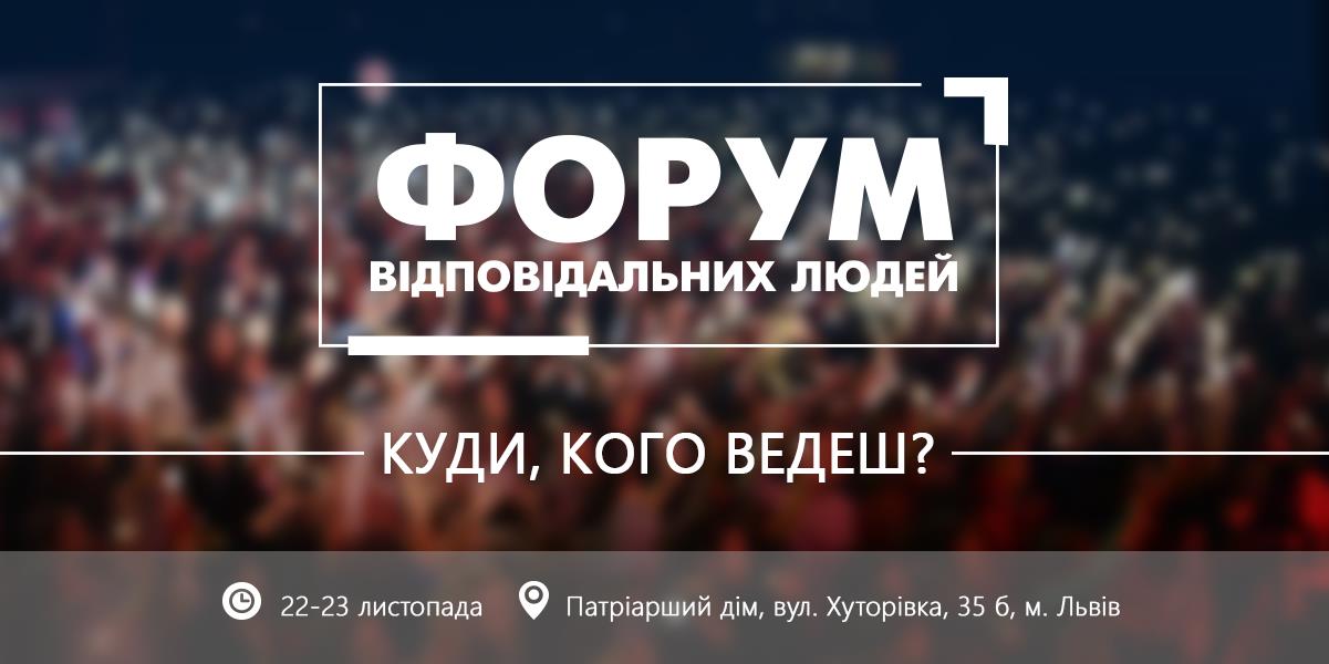 Форум Відповідальних Людей - Львів