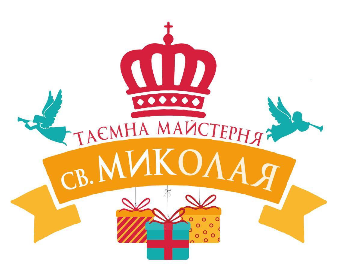 Таємна майстерня святого Миколая