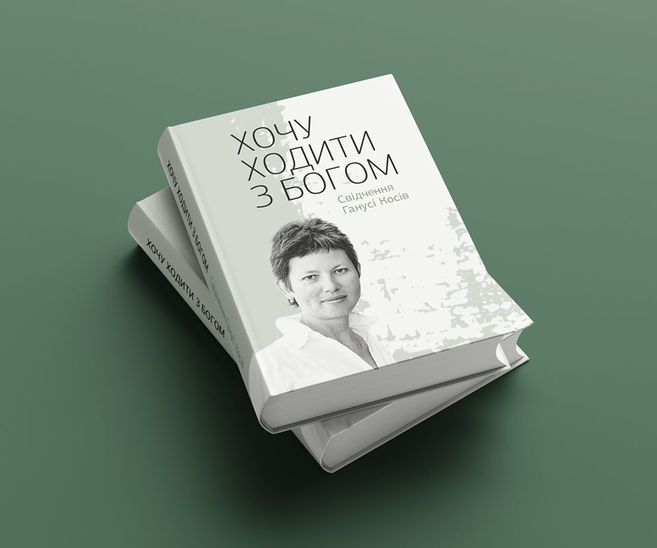 “Хочу ходити з Богом”. У Львові презентують книгу свідчень Ганнусі Косів
