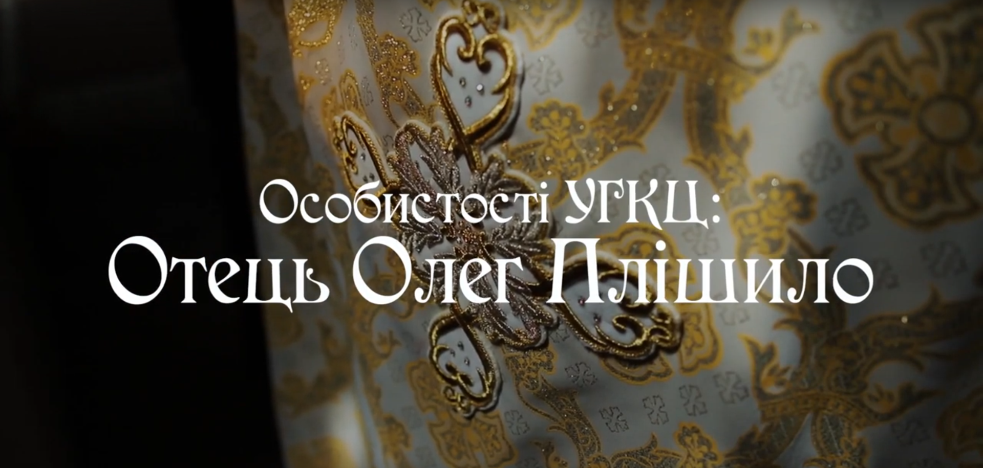 Особистості УГКЦ: отець Олег Плішило