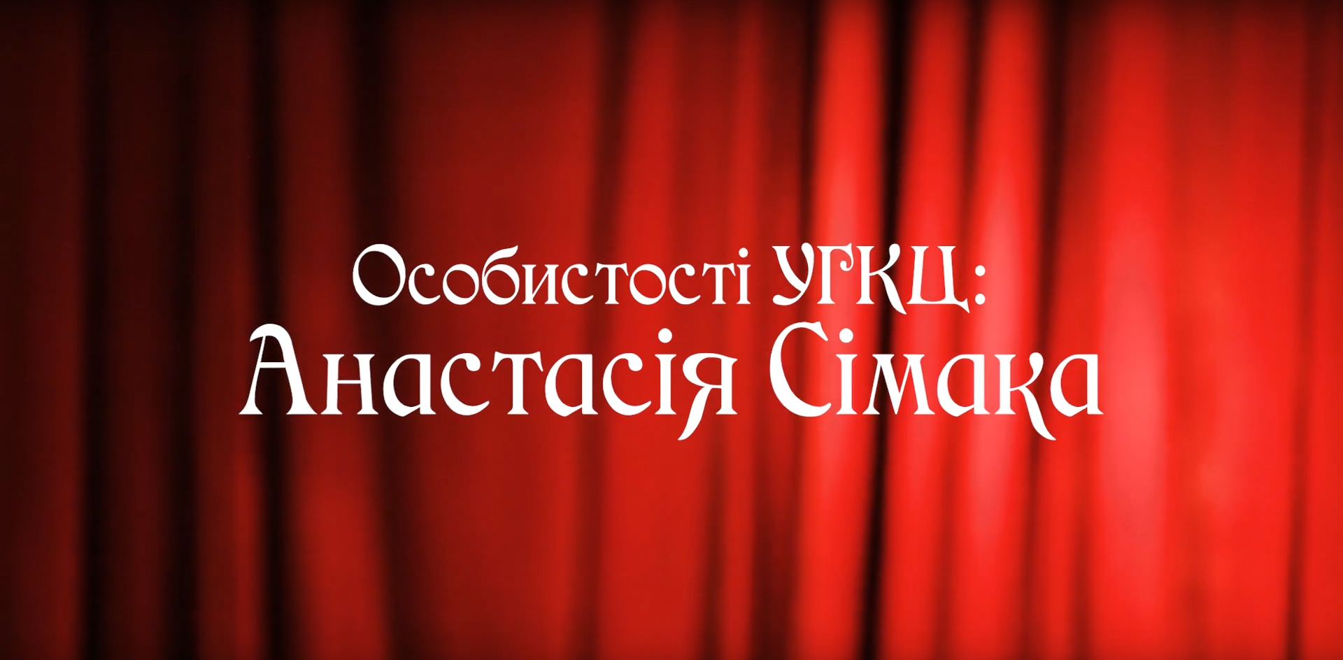 Особистості УГКЦ: Анастасія Сімака
