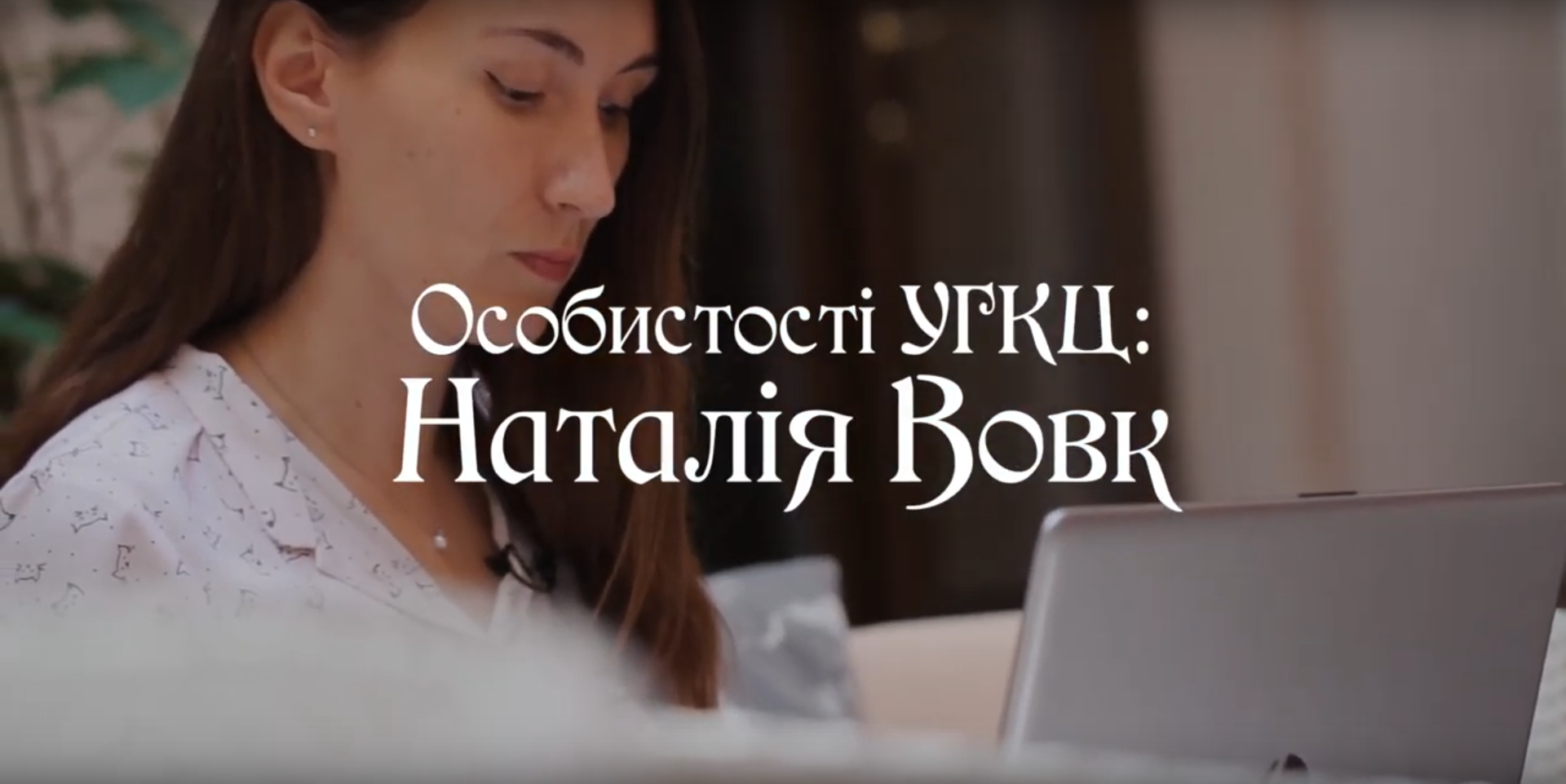 Особистості УГКЦ: Наталія Вовк
