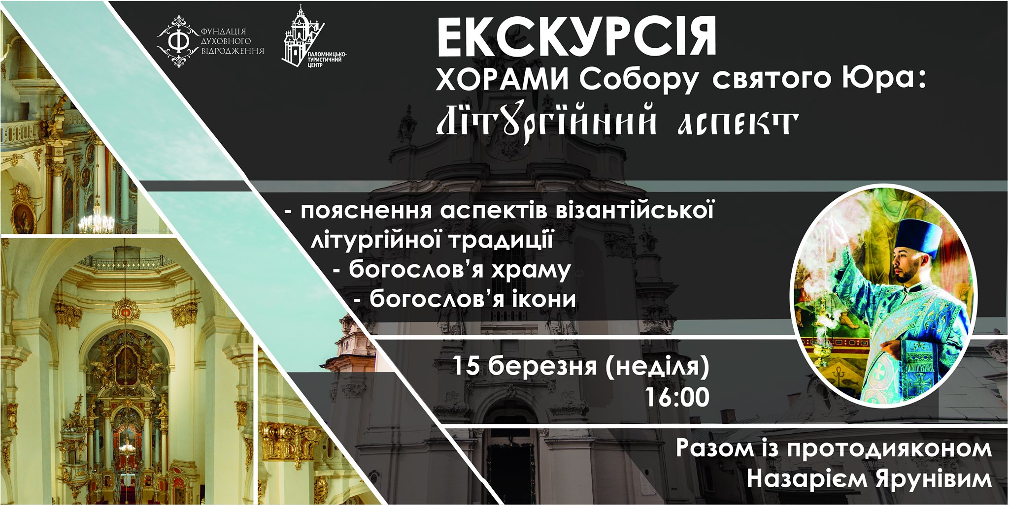 Екскурсія хорами Собору святого Юра: літургійний аспект