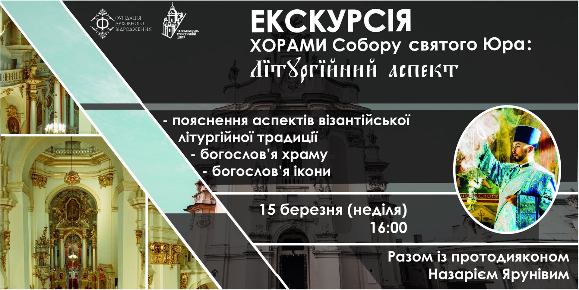 Екскурсія хорами Собору святого Юра: літургійний аспект