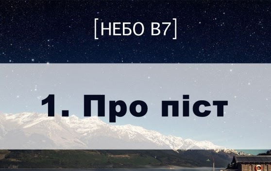Небо в7. Про піст