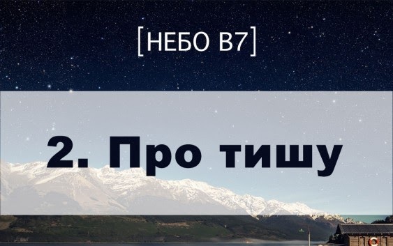 Небо в7. Про тишу
