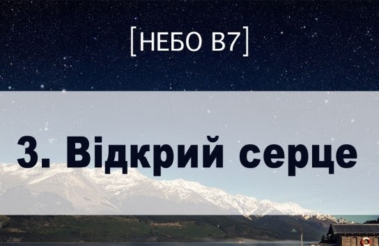Небо в7. Відкрий серце