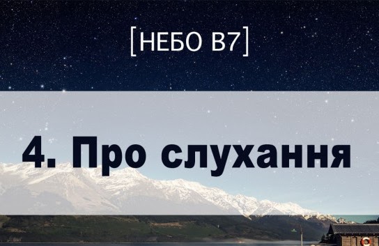 Небо в7. Про слухання