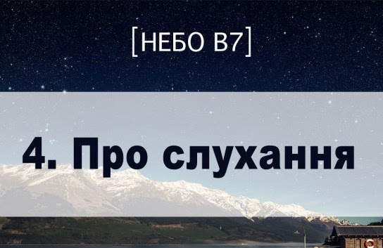 Небо в7. Про слухання