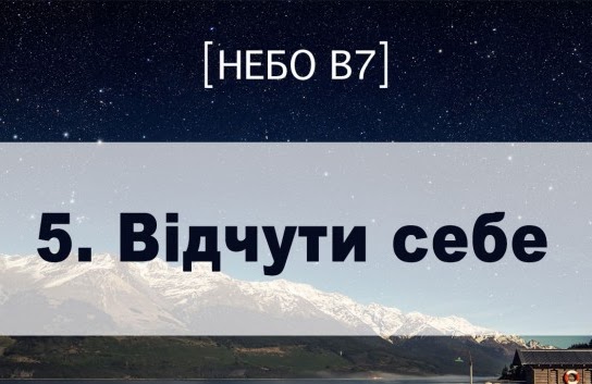 Небо в7. Відчути себе