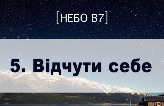 Небо в7. Відчути себе