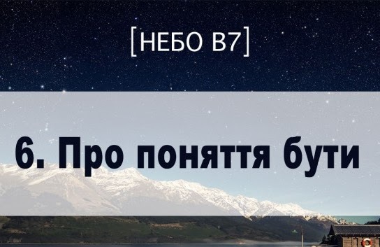 Небо в7. Про поняття бути