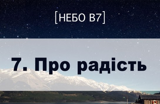 Небо в7. Про радість