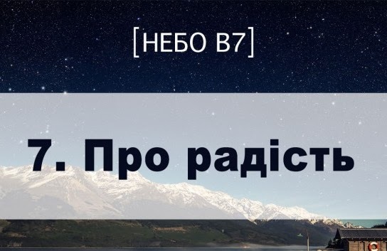 Небо в7. Про радість