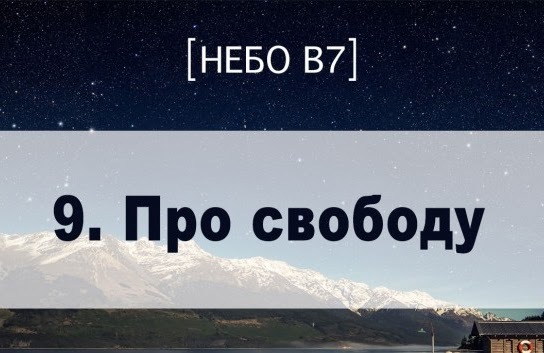 Небо в7. Про свободу