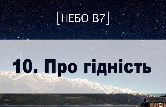 Небо в7. Про гідність