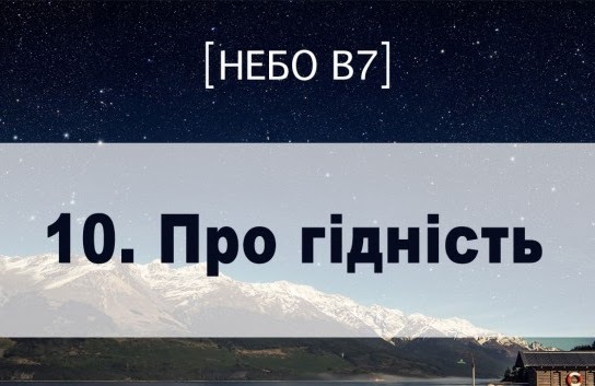 Небо в7. Про гідність