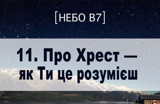 Небо в7. Про хрест
