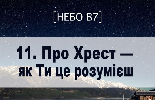 Небо в7. Про хрест