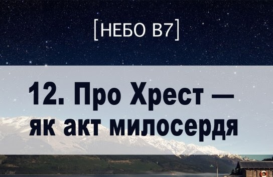 Небо в7. Про Хрест як акт милосердя
