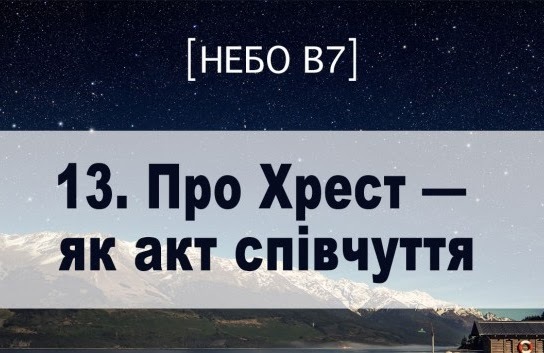 Небо в7. Про Хрест як акт співчуття