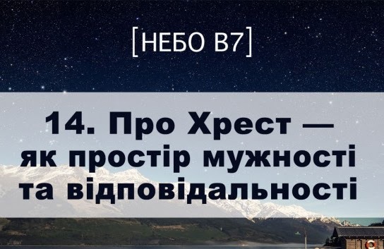 Небо в7. Про Хрест як простір мужності та відповідальності