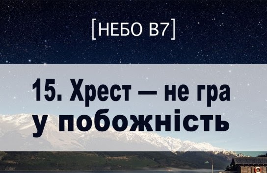 Небо в7. Хрест - не гра у побожність