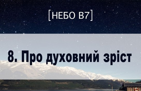 Небо в7. Про духовний зріст