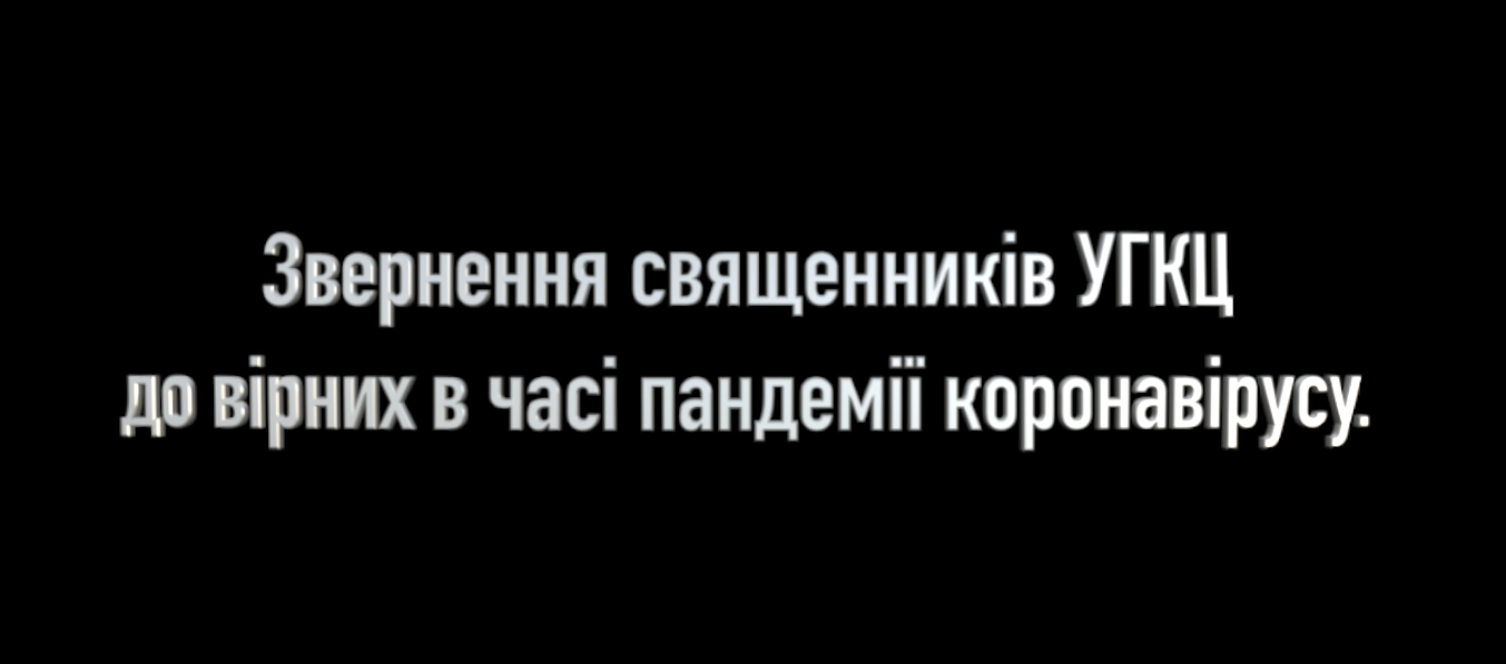 "Ми ― з Вами". Священники УГКЦ звернулися до вірян
