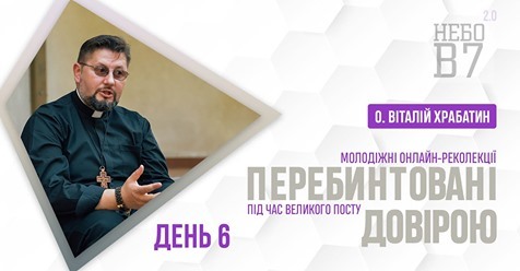 «Перебинтовані довірою». Молодіжні онлайн-реколекції. День 6