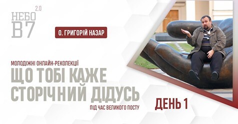 «Що тобі каже сторічний дідусь» о. Григорій Назар. День 1